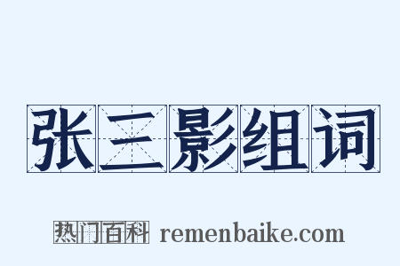 张三影组词是什么意思的图片